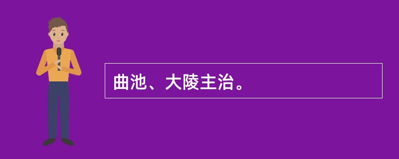 曲池、大陵主治。