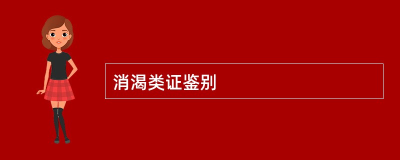 消渴类证鉴别