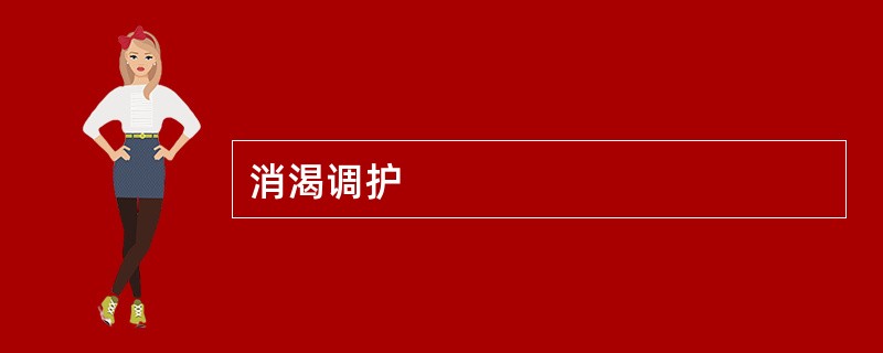 消渴调护