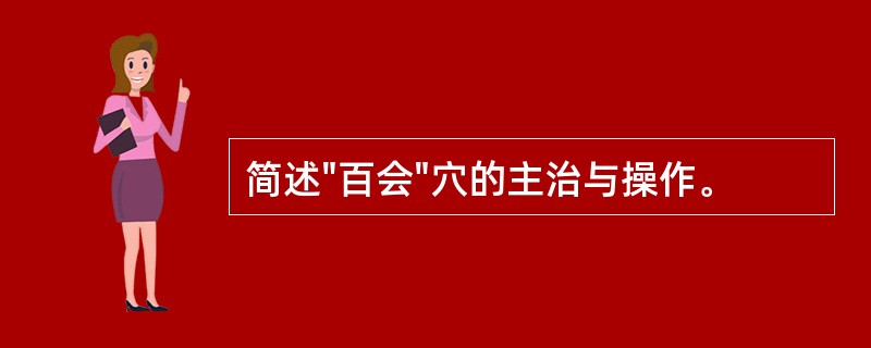 简述"百会"穴的主治与操作。