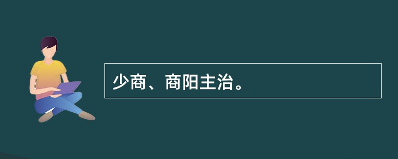 少商、商阳主治。