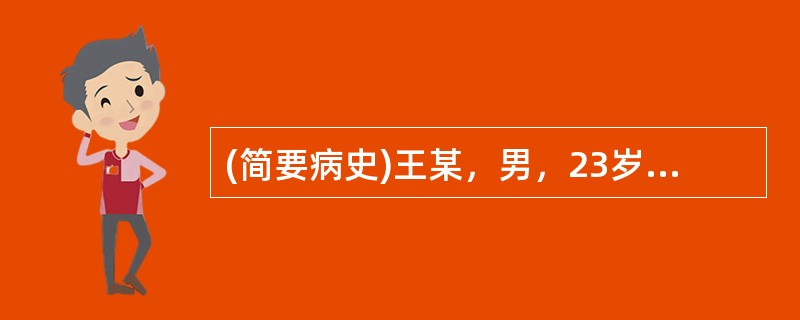 (简要病史)王某，男，23岁，呕吐2天。(答题要求)病史采集题要求根据简要病史口