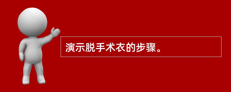 演示脱手术衣的步骤。