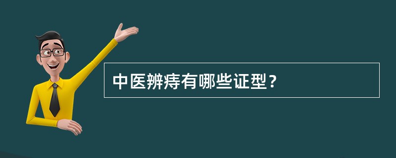 中医辨痔有哪些证型？