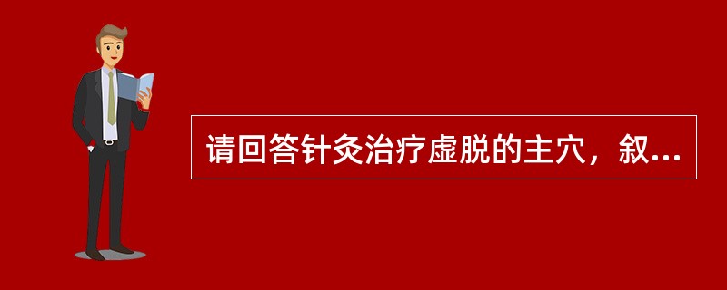 请回答针灸治疗虚脱的主穴，叙述并演示其毫针操作。