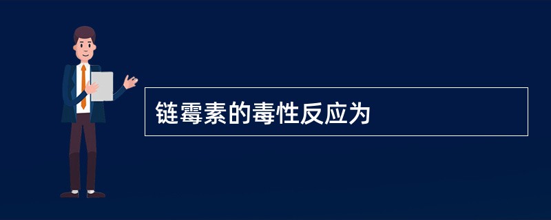 链霉素的毒性反应为