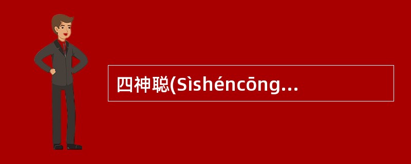 四神聪(SìshéncōngEX£­HN1)奇穴