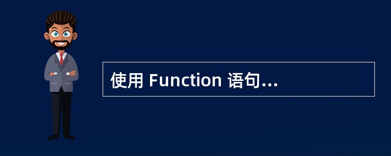 使用 Function 语句定义一个函数过程,其返回值的类型