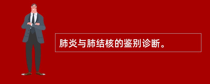 肺炎与肺结核的鉴别诊断。