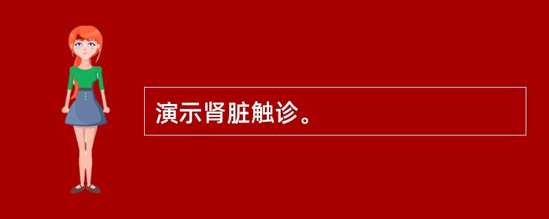 演示肾脏触诊。