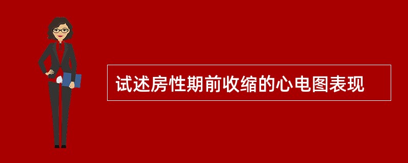 试述房性期前收缩的心电图表现