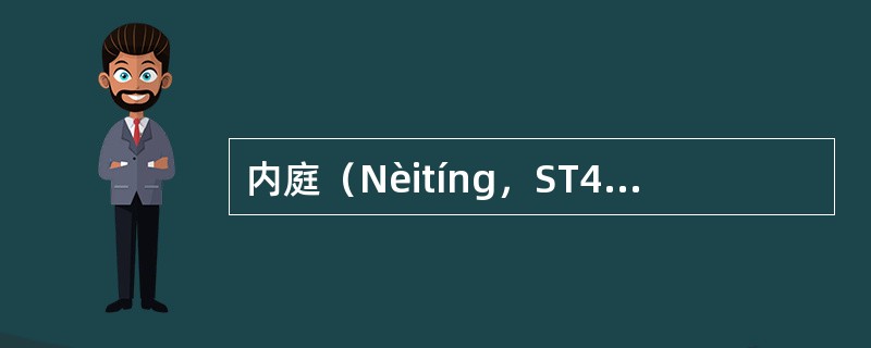 内庭（Nèitíng，ST44）足阳明胃经；荥穴