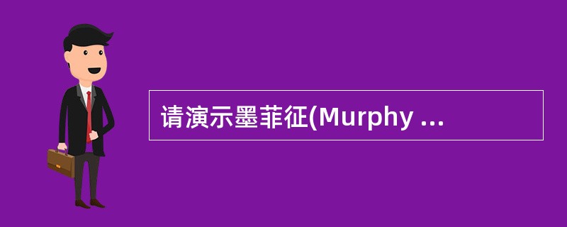 请演示墨菲征(Murphy sign)的检查方法。