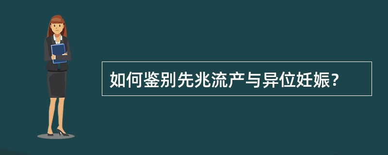 如何鉴别先兆流产与异位妊娠？
