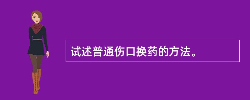 试述普通伤口换药的方法。