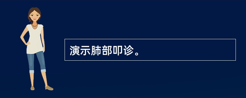 演示肺部叩诊。