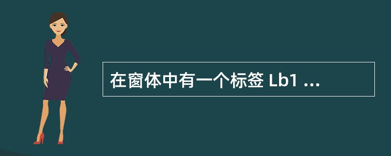 在窗体中有一个标签 Lb1 和一个命令按钮 Command1 ,事件代码如下:O