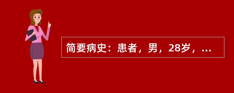 简要病史：患者，男，28岁，间断上腹隐痛3年，呕血2天。初步诊断：胃、十二指肠溃