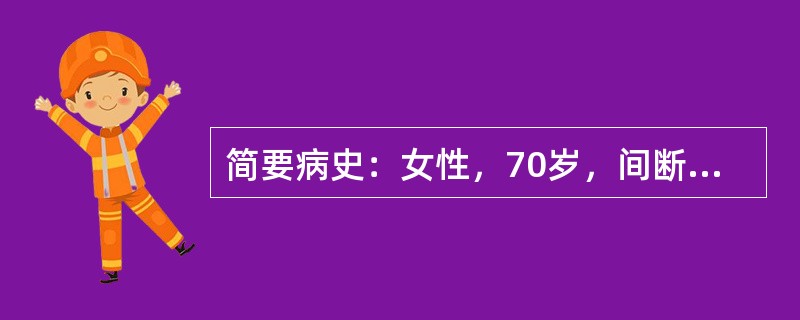 简要病史：女性，70岁，间断性双膝关节疼痛15年，加重伴双膝关节内翻畸形5年。