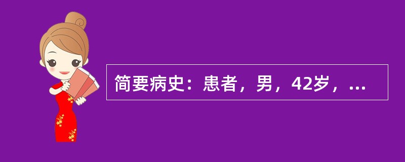 简要病史：患者，男，42岁，发作性胸骨后疼痛1周，加重3小时急诊就诊。初步诊断：