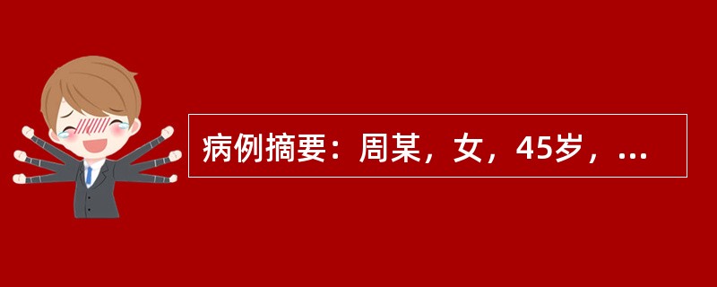 病例摘要：周某，女，45岁，已婚。患者2015年12月1日初诊。患者13岁月经初