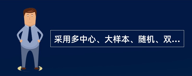 采用多中心、大样本、随机、双盲对照法,对药效作出客观评