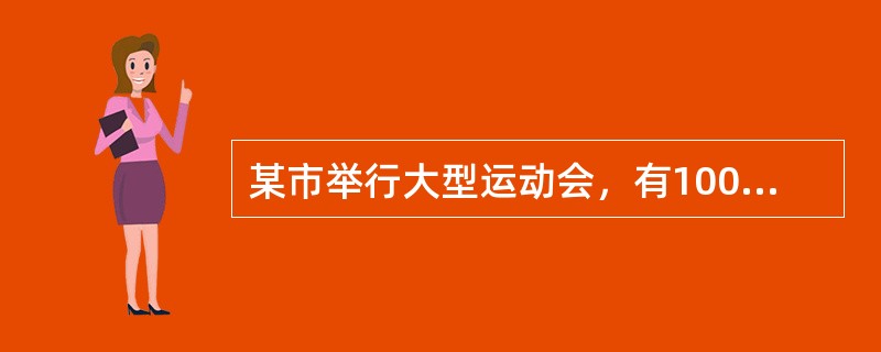 某市举行大型运动会，有1000人参加。7月11日晚上6时左右900人食用了由一家