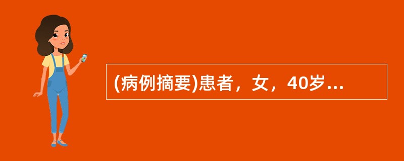 (病例摘要)患者，女，40岁。近1个月来，因于家人生气，晚间入睡困难，且醒后不能