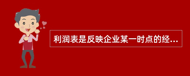 利润表是反映企业某一时点的经营成果的报表。( )