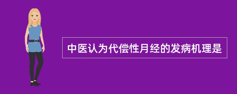 中医认为代偿性月经的发病机理是