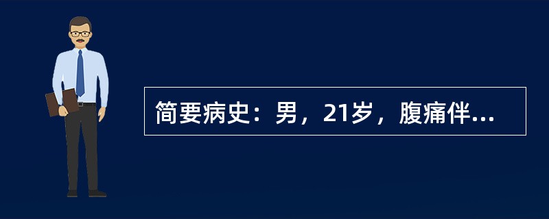 简要病史：男，21岁，腹痛伴恶心呕吐8小时急诊就诊。本例患者最可能是急性阑尾炎引