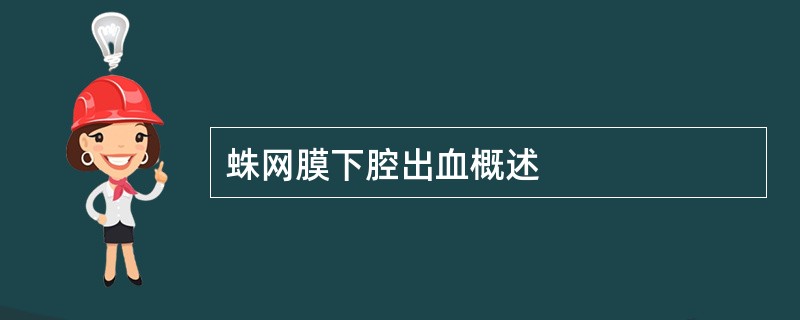 蛛网膜下腔出血概述