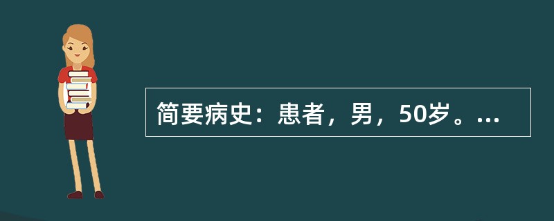 简要病史：患者，男，50岁。剑突下疼痛伴寒战高热、黄疸2天，血压下降5小时急诊入