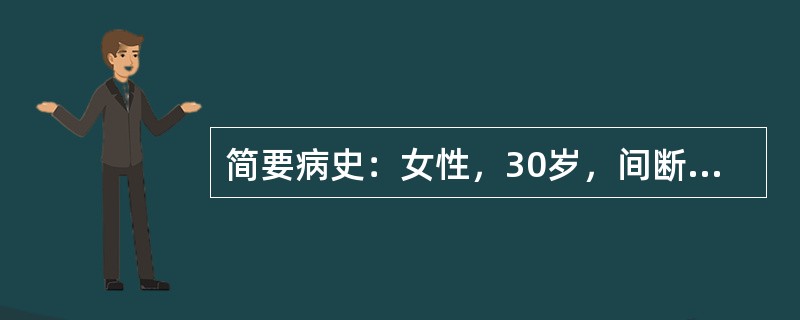 简要病史：女性，30岁，间断发现双下肢水肿1个月就诊。相关的病史采集应包括： -