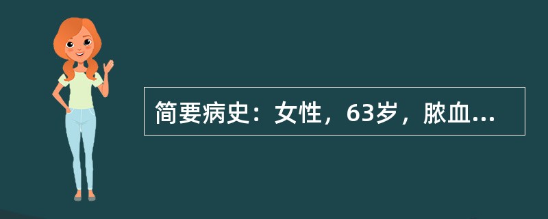 简要病史：女性，63岁，脓血便伴里急后重3天