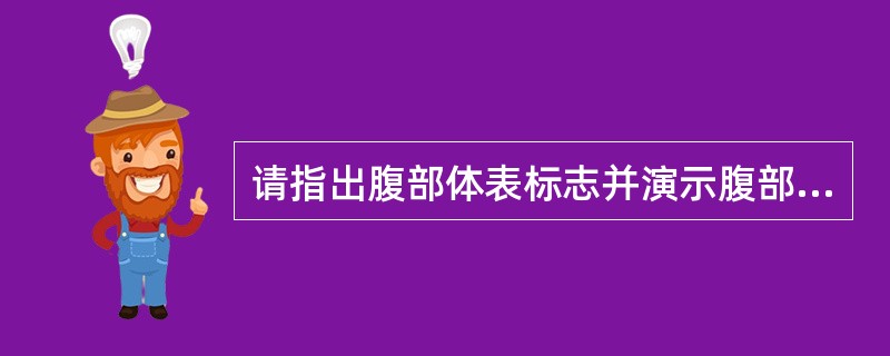 请指出腹部体表标志并演示腹部四区分法。（应边指示边口述）