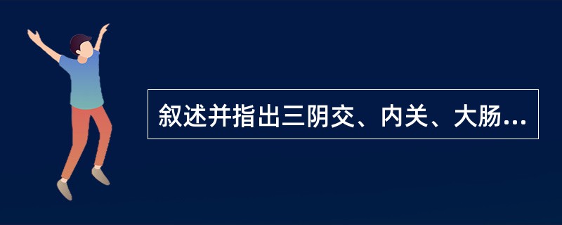 叙述并指出三阴交、内关、大肠俞的定位。