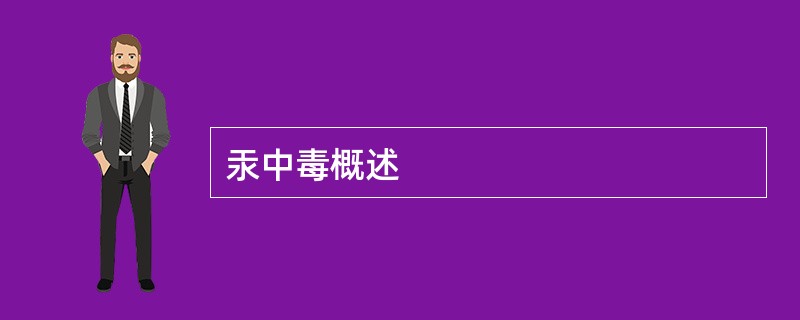 汞中毒概述