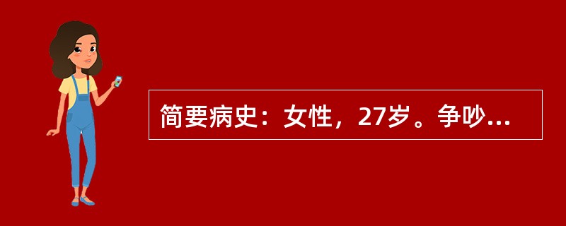 简要病史：女性，27岁。争吵后被发现意识不清伴呕吐2小时，呕吐物有大蒜气味急诊入