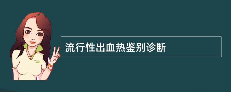 流行性出血热鉴别诊断