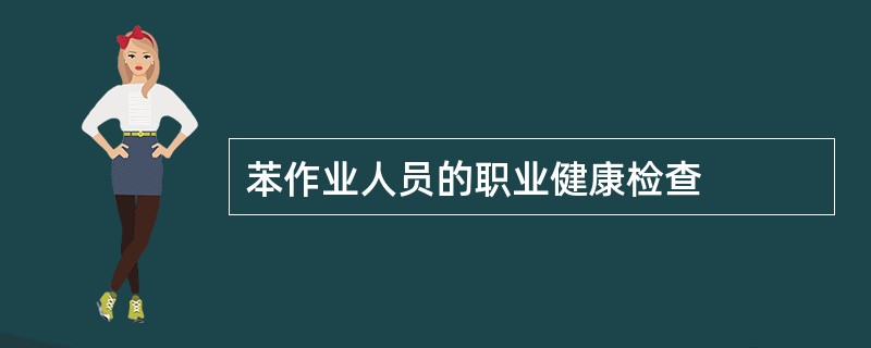 苯作业人员的职业健康检查