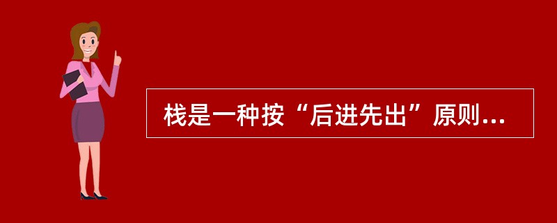  栈是一种按“后进先出”原则进行插入和删除操作的数据结构,因此, (60) 必