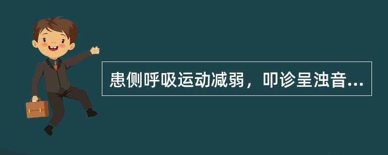 患侧呼吸运动减弱，叩诊呈浊音，可闻及支气管呼吸音者，见于