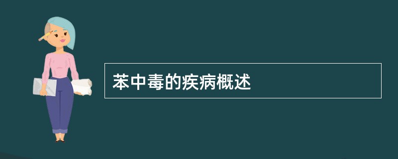苯中毒的疾病概述