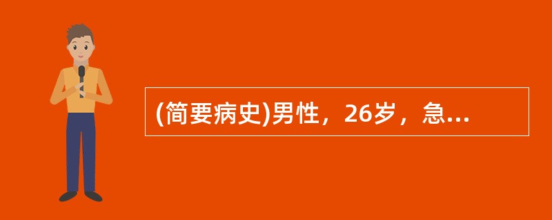 (简要病史)男性，26岁，急性腹痛、呕吐、无排便排气3天。