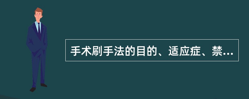 手术刷手法的目的、适应症、禁忌症、术前准备