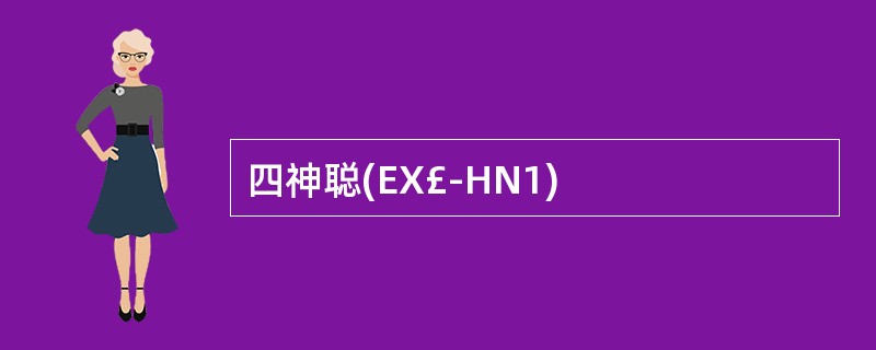 四神聪(EX£­HN1)