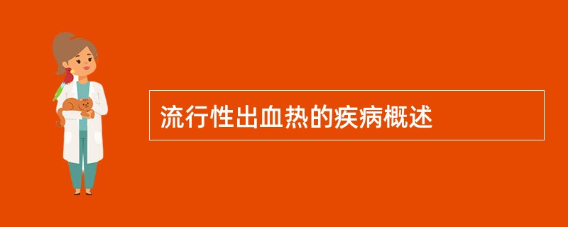 流行性出血热的疾病概述