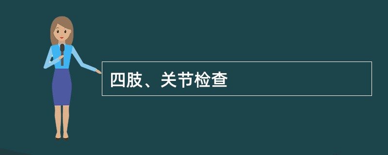 四肢、关节检查