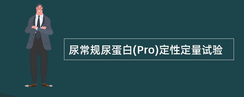 尿常规尿蛋白(Pro)定性定量试验